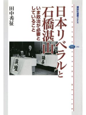 cover image of 日本リベラルと石橋湛山 いま政治が必要としていること